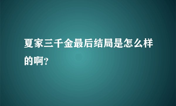 夏家三千金最后结局是怎么样的啊？