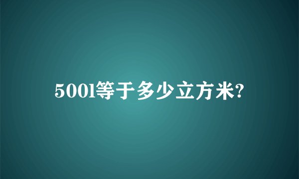 500l等于多少立方米?