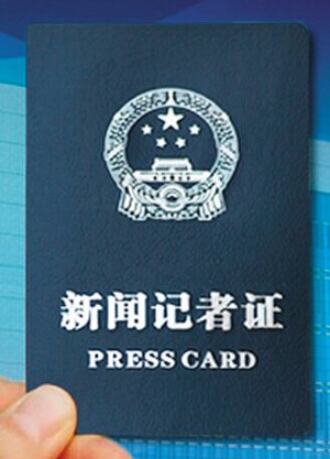 记者证长啥样，是不是跟名片一样大小，塑料卡片