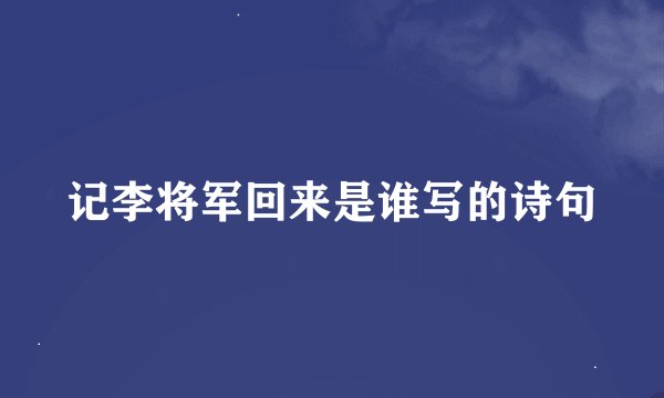 记李将军回来是谁写的诗句