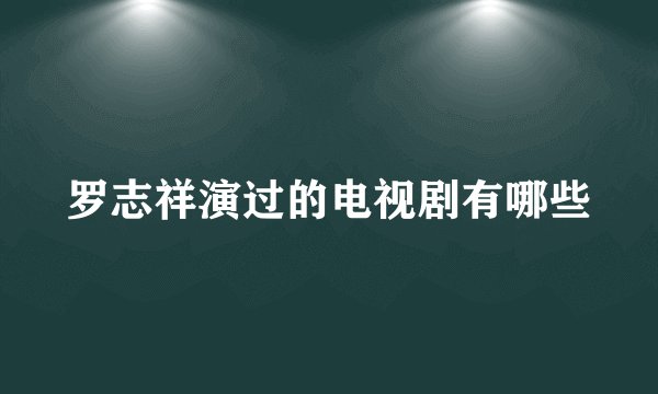 罗志祥演过的电视剧有哪些