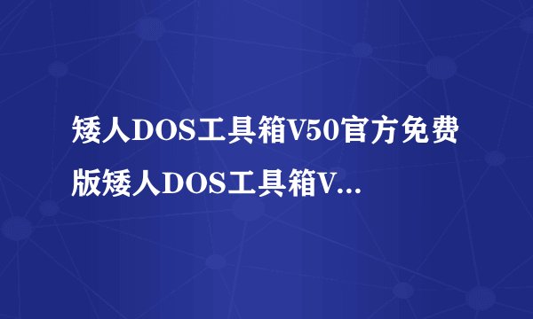 矮人DOS工具箱V50官方免费版矮人DOS工具箱V50官方免费版功能简介