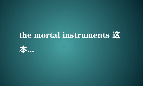 the mortal instruments 这本书的中文书名是什么