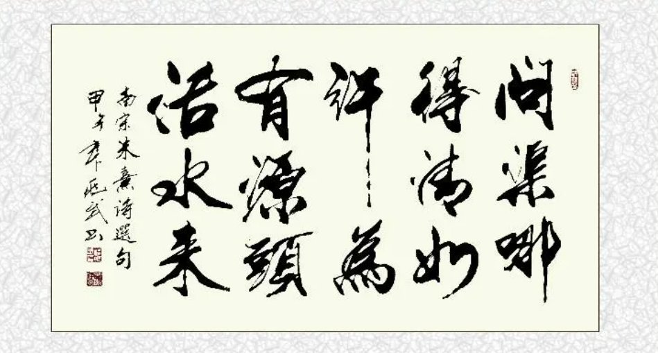 问渠那得清如许，为有源头活水来什么意思？