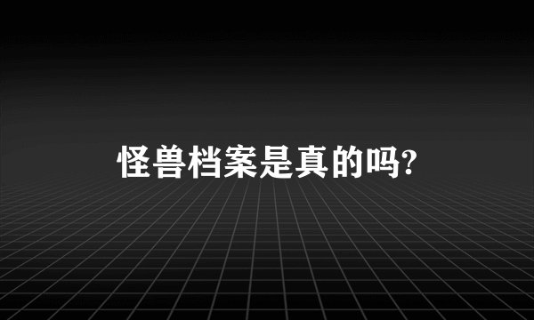 怪兽档案是真的吗?