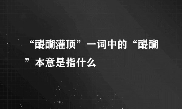“醍醐灌顶”一词中的“醍醐”本意是指什么