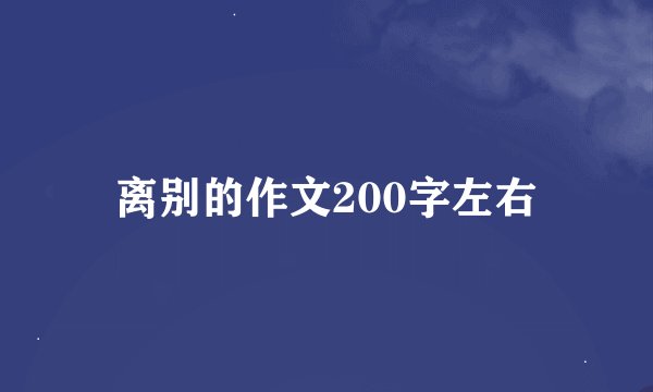 离别的作文200字左右
