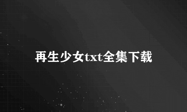 再生少女txt全集下载