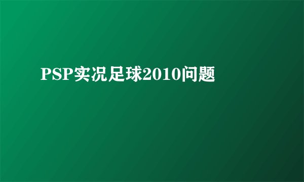 PSP实况足球2010问题