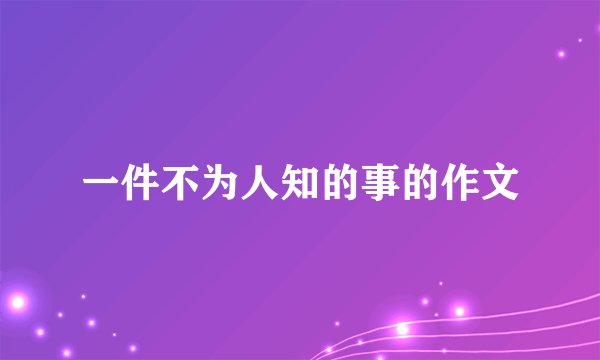 一件不为人知的事的作文