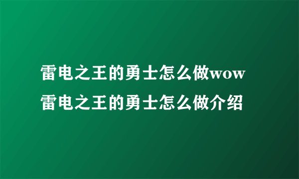 雷电之王的勇士怎么做wow雷电之王的勇士怎么做介绍