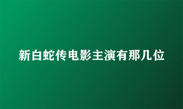 新白蛇传电影主演有那几位