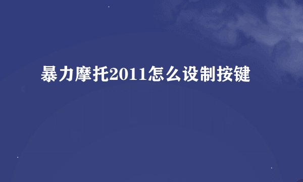 暴力摩托2011怎么设制按键