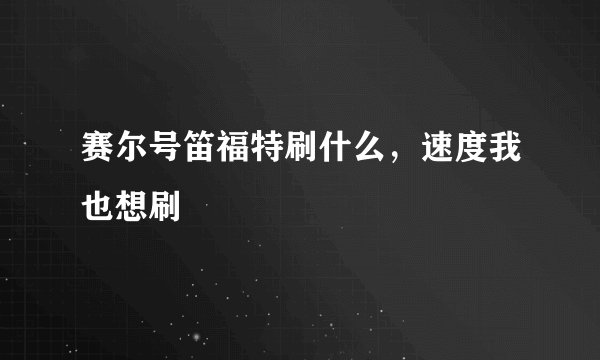 赛尔号笛福特刷什么，速度我也想刷