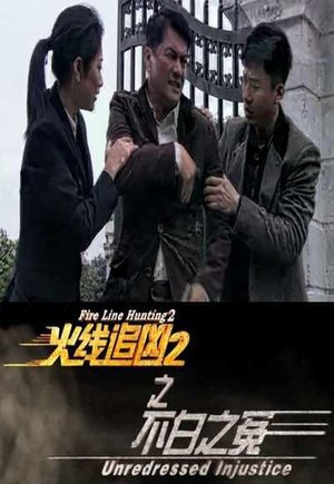 火线追凶2之黑色玫瑰的剧情简介