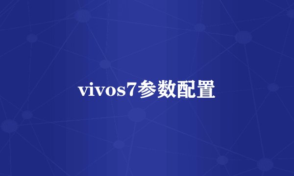 vivos7参数配置