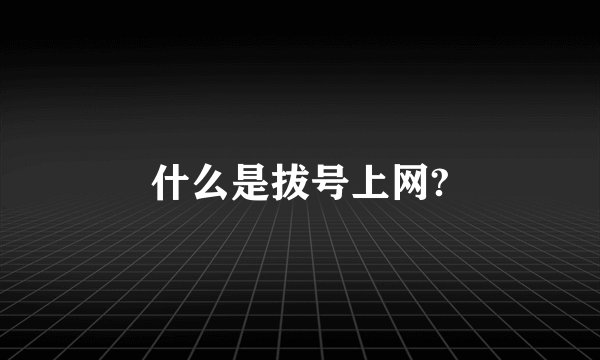什么是拔号上网?