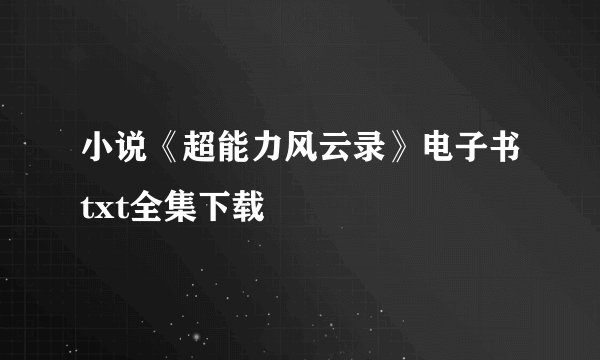 小说《超能力风云录》电子书txt全集下载