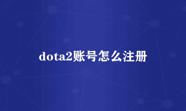 dota2账号怎么注册