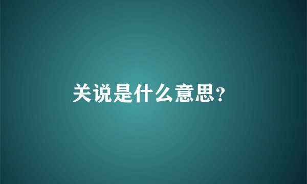 关说是什么意思？