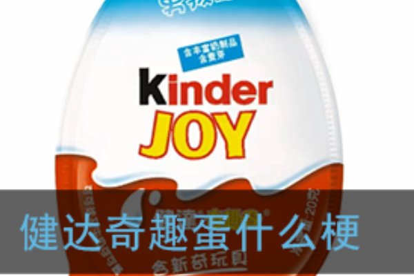 你好像健达奇趣蛋什么意思