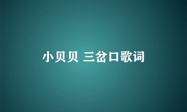 小贝贝 三岔口歌词
