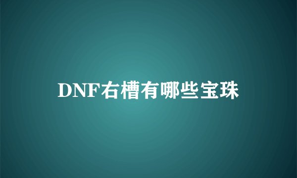 DNF右槽有哪些宝珠
