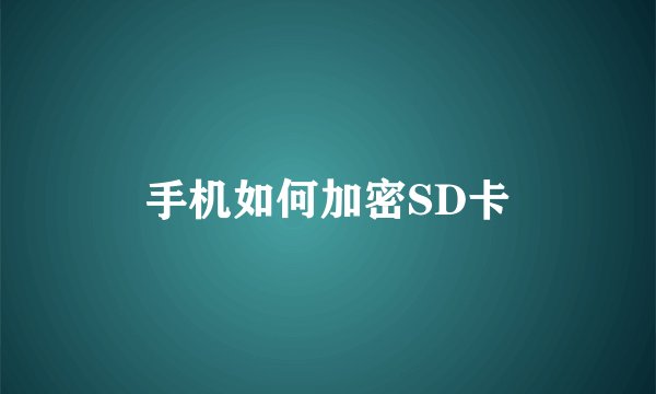 手机如何加密SD卡