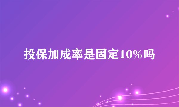 投保加成率是固定10%吗
