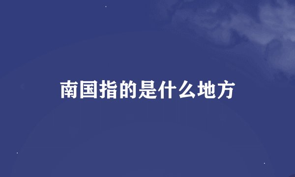 南国指的是什么地方