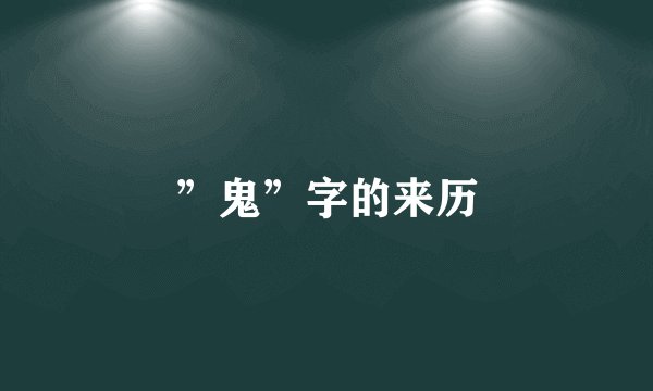”鬼”字的来历