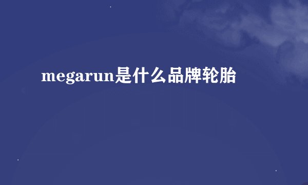 megarun是什么品牌轮胎