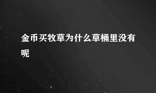 金币买牧草为什么草桶里没有呢