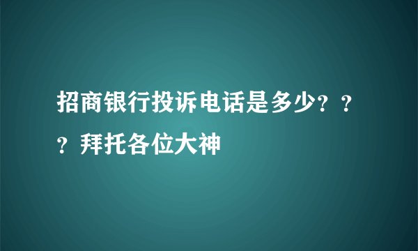 招商银行投诉电话是多少？？？拜托各位大神