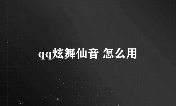 qq炫舞仙音 怎么用