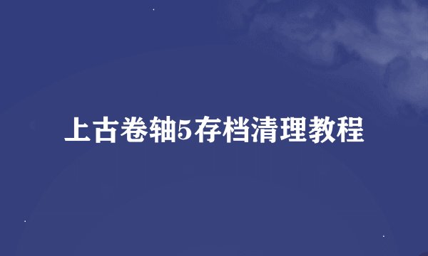 上古卷轴5存档清理教程