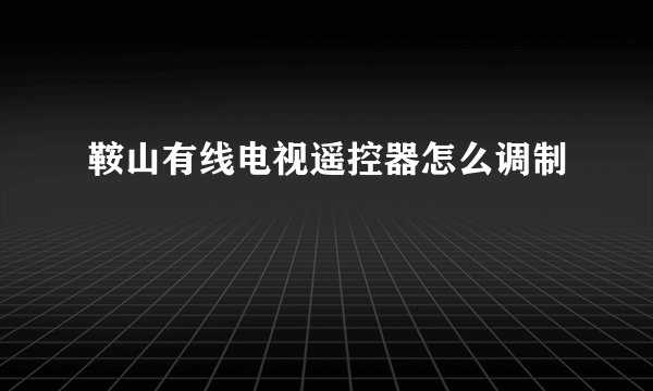 鞍山有线电视遥控器怎么调制