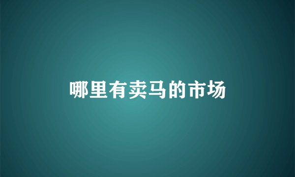 哪里有卖马的市场