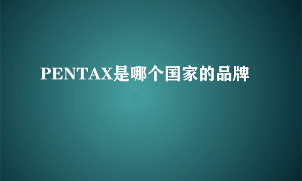 PENTAX是哪个国家的品牌