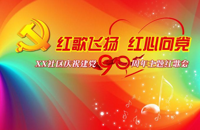 建党90周年党的丰功伟绩有哪些？