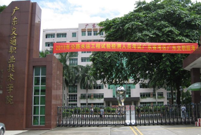 广东交通职业技术学院电子商务在哪个校区