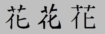 花的繁体字怎么写？