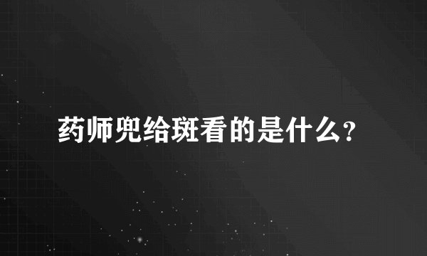 药师兜给斑看的是什么？