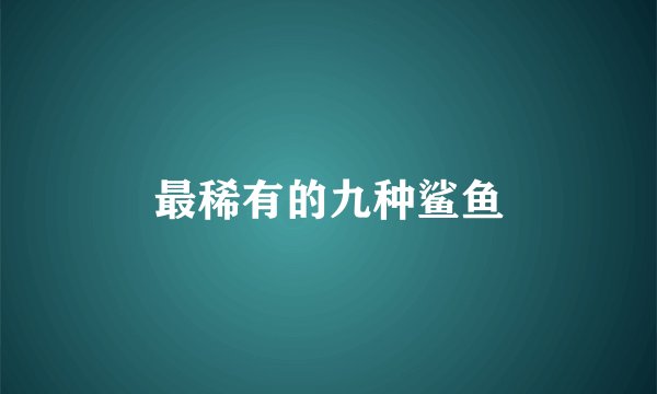 最稀有的九种鲨鱼