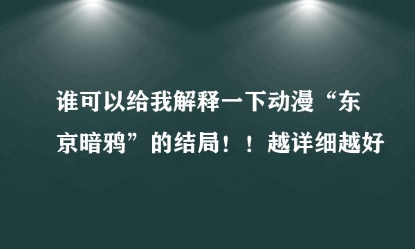 谁可以给我解释一下动漫“东京暗鸦”的结局！！越详细越好