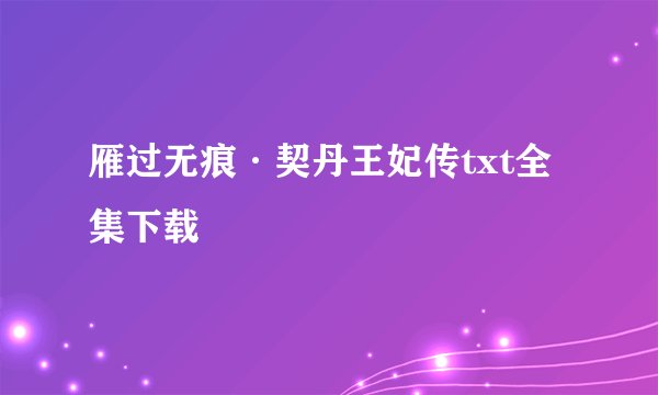 雁过无痕·契丹王妃传txt全集下载