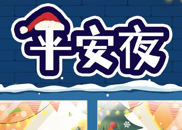2023年什么时候平安夜