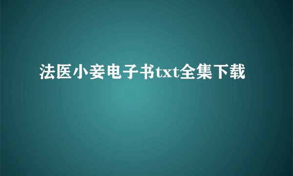 法医小妾电子书txt全集下载