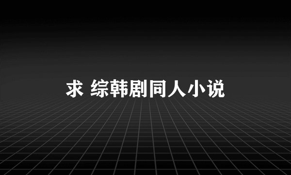 求 综韩剧同人小说
