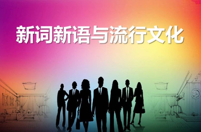 新词新语指的是什么？